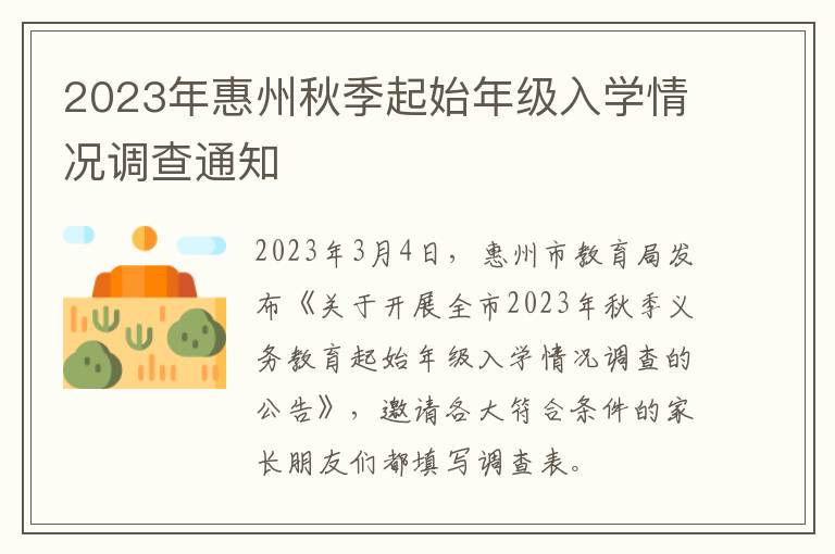 2023年惠州秋季起始年级入学情况调查通知