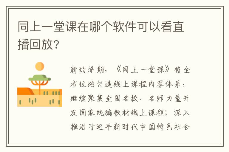 同上一堂课在哪个软件可以看直播回放?