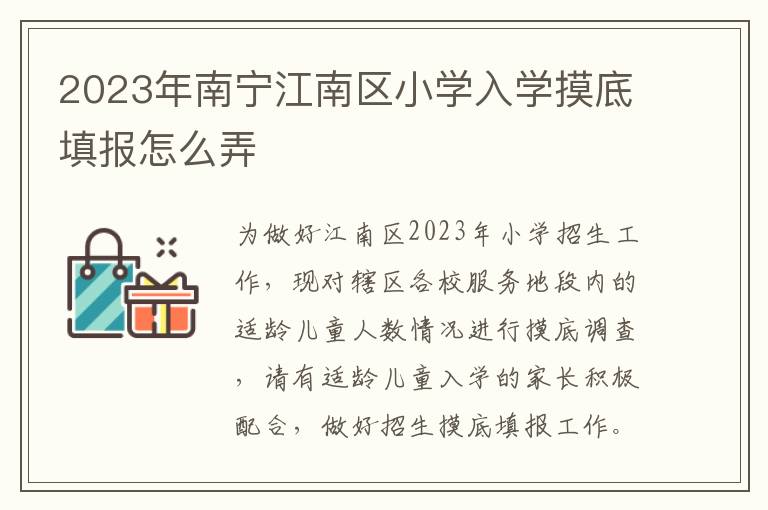 2023年南宁江南区小学入学摸底填报怎么弄