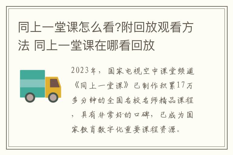 同上一堂课怎么看?附回放观看方法 同上一堂课在哪看回放