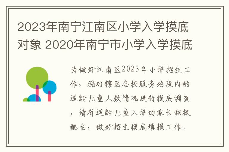 2023年南宁江南区小学入学摸底对象 2020年南宁市小学入学摸底