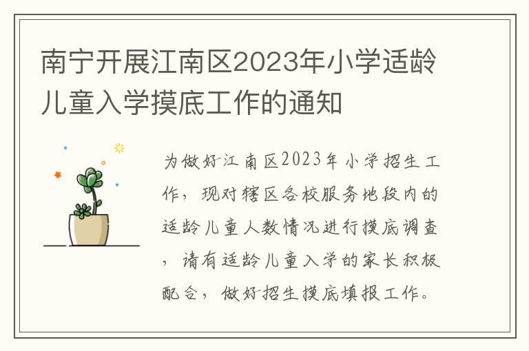 南宁开展江南区2023年小学适龄儿童入学摸底工作的通知
