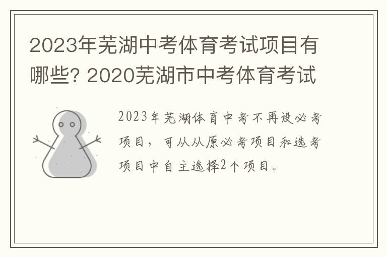 2023年芜湖中考体育考试项目有哪些? 2020芜湖市中考体育考试