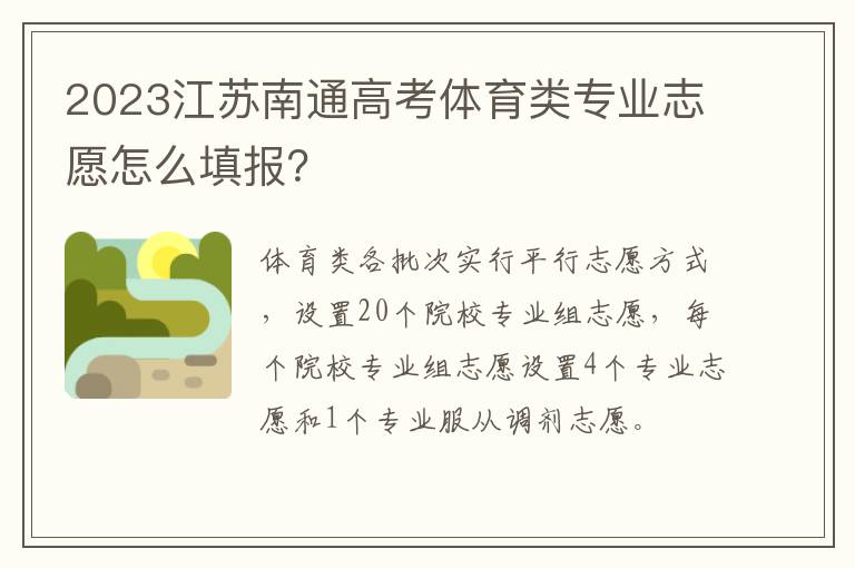 2023江苏南通高考体育类专业志愿怎么填报？