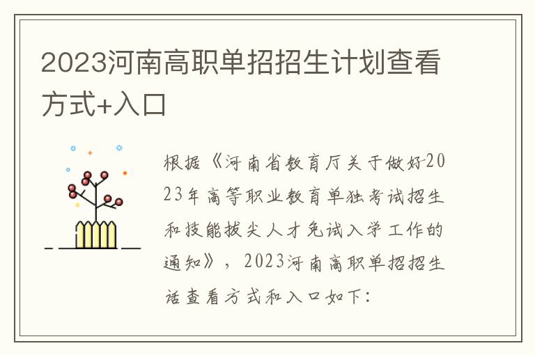 2023河南高职单招招生计划查看方式+入口