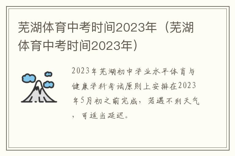 芜湖体育中考时间2023年（芜湖体育中考时间2023年）