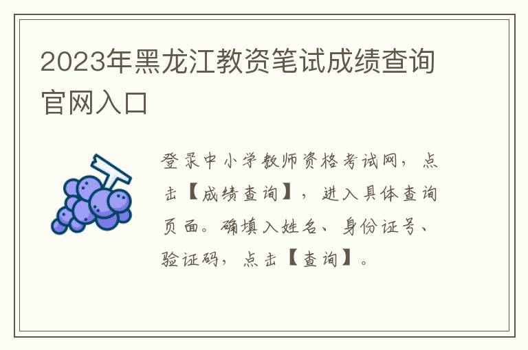 2023年黑龙江教资笔试成绩查询官网入口