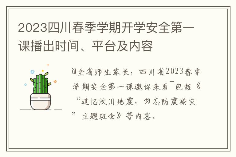 2023四川春季学期开学安全第一课播出时间、平台及内容