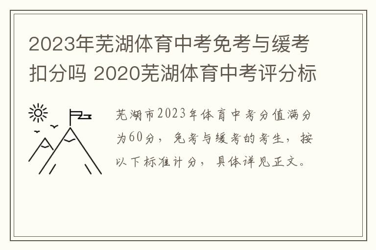2023年芜湖体育中考免考与缓考扣分吗 2020芜湖体育中考评分标准