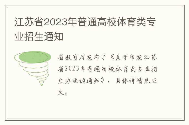 江苏省2023年普通高校体育类专业招生通知