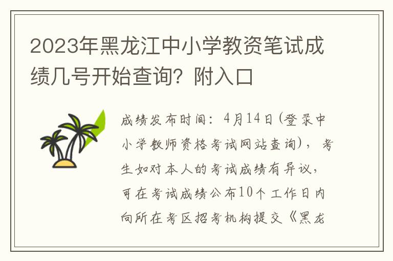 2023年黑龙江中小学教资笔试成绩几号开始查询？附入口