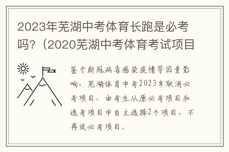2023年芜湖中考体育长跑是必考吗?（2020芜湖中考体育考试项目）