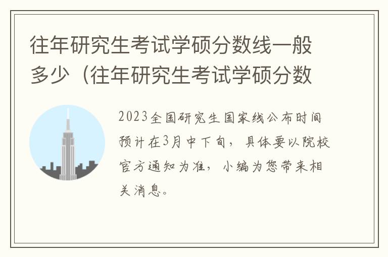往年研究生考试学硕分数线一般多少（往年研究生考试学硕分数线一般多少分）