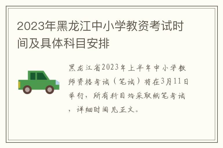 2023年黑龙江中小学教资考试时间及具体科目安排