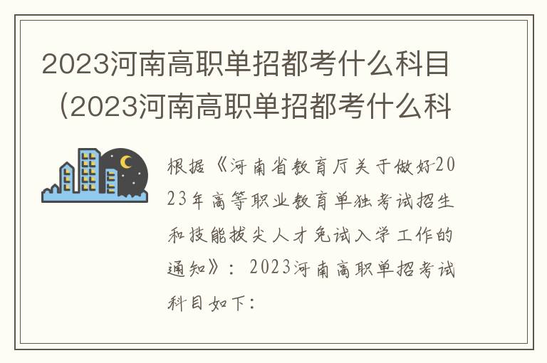2023河南高职单招都考什么科目（2023河南高职单招都考什么科目啊）