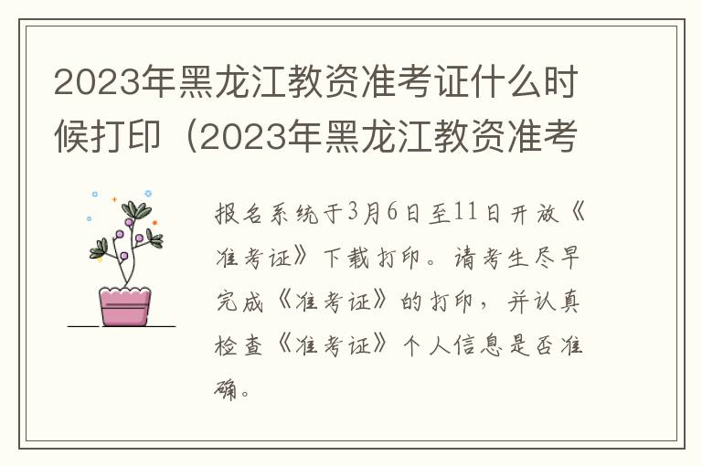 2023年黑龙江教资准考证什么时候打印（2023年黑龙江教资准考证什么时候打印啊）