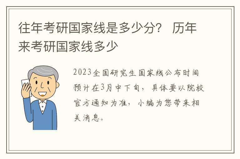 往年考研国家线是多少分？ 历年来考研国家线多少