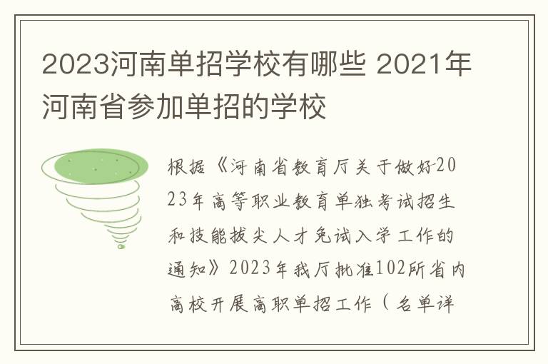 2023河南单招学校有哪些 2021年河南省参加单招的学校