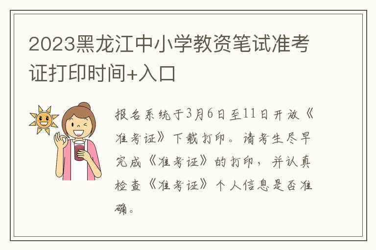 2023黑龙江中小学教资笔试准考证打印时间+入口