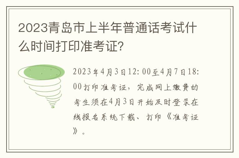 2023青岛市上半年普通话考试什么时间打印准考证？