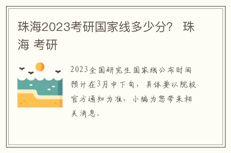 珠海2023考研国家线多少分？ 珠海 考研