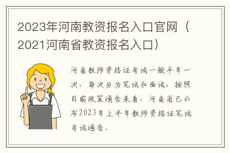 2023年河南教资报名入口官网（2021河南省教资报名入口）