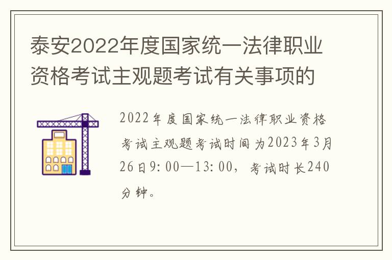 泰安2022年度国家统一法律职业资格考试主观题考试有关事项的公告