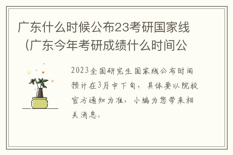 广东什么时候公布23考研国家线（广东今年考研成绩什么时间公布）