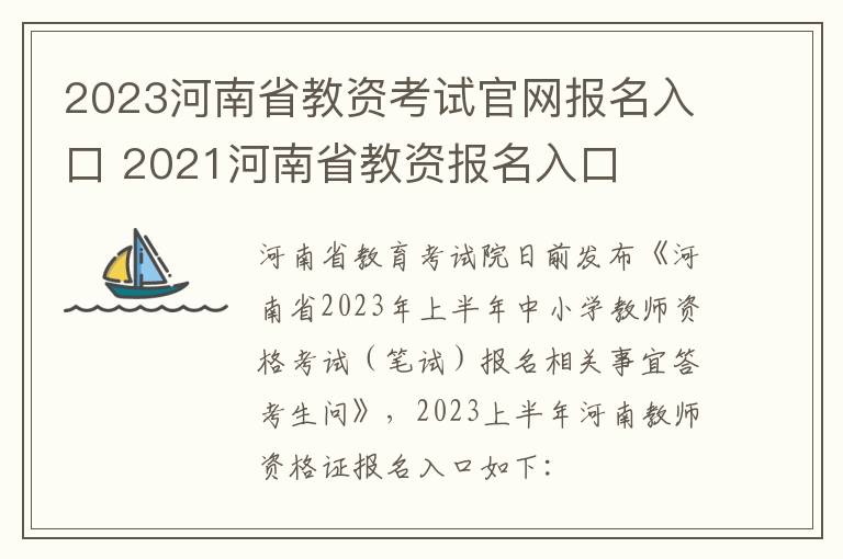 2023河南省教资考试官网报名入口 2021河南省教资报名入口