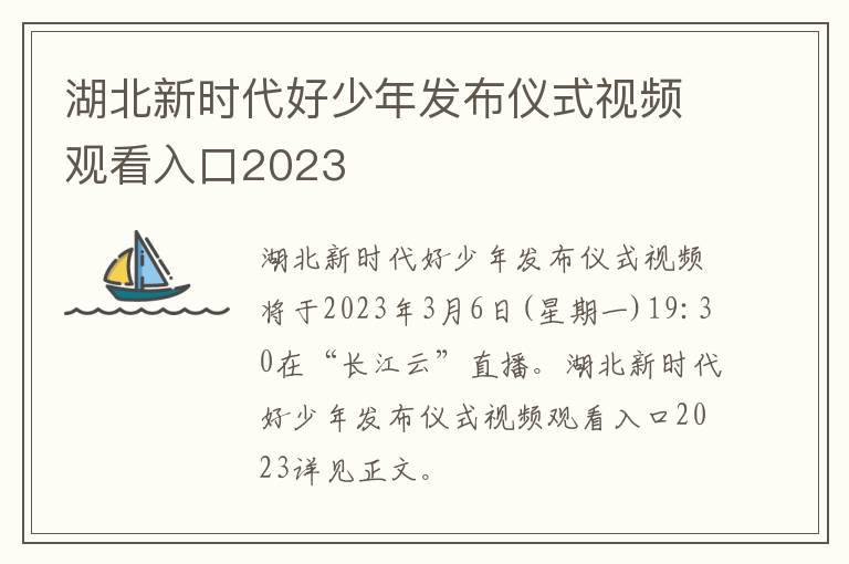湖北新时代好少年发布仪式视频观看入口2023