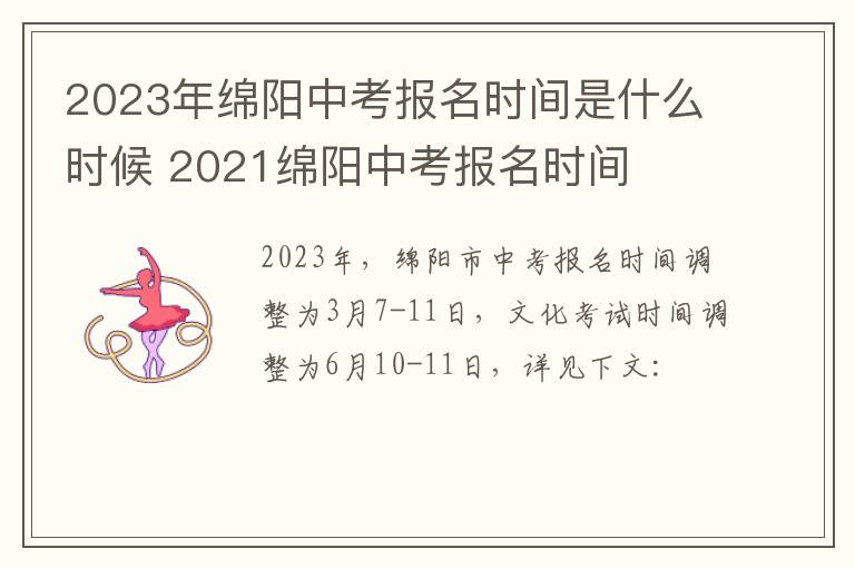 2023年绵阳中考报名时间是什么时候 2021绵阳中考报名时间