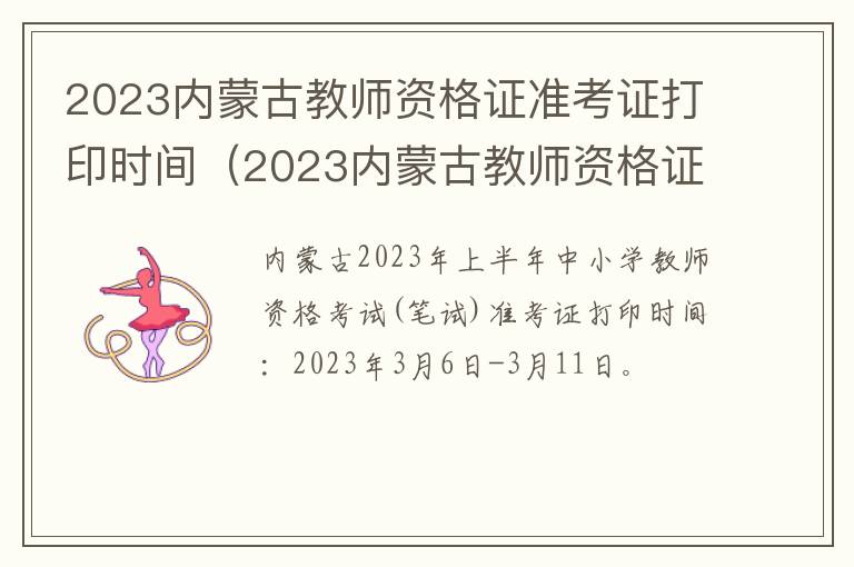 2023内蒙古教师资格证准考证打印时间（2023内蒙古教师资格证准考证打印时间是多久）