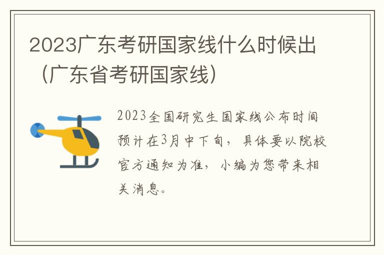 2023广东考研国家线什么时候出（广东省考研国家线）