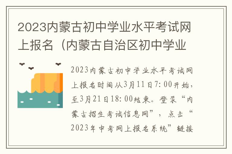 2023内蒙古初中学业水平考试网上报名（内蒙古自治区初中学业水平考试(中考考生预报名登记表）