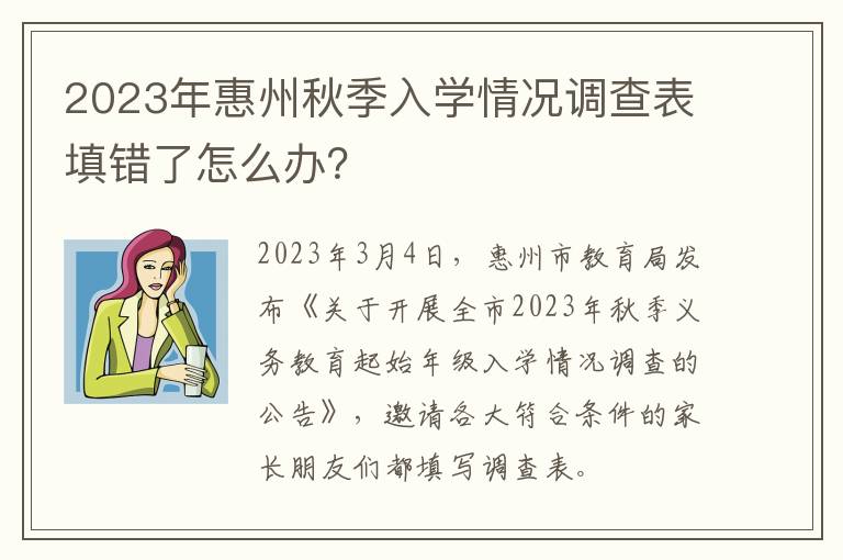 2023年惠州秋季入学情况调查表填错了怎么办？