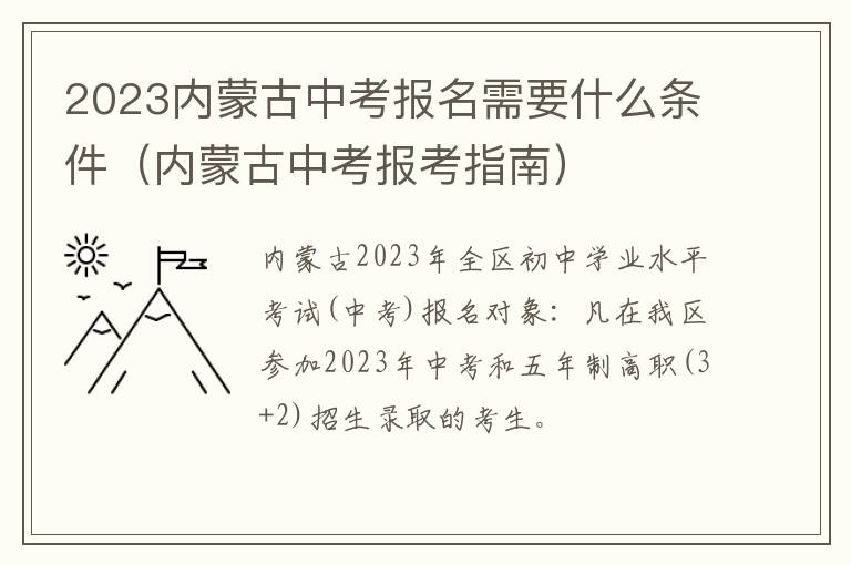 2023内蒙古中考报名需要什么条件（内蒙古中考报考指南）