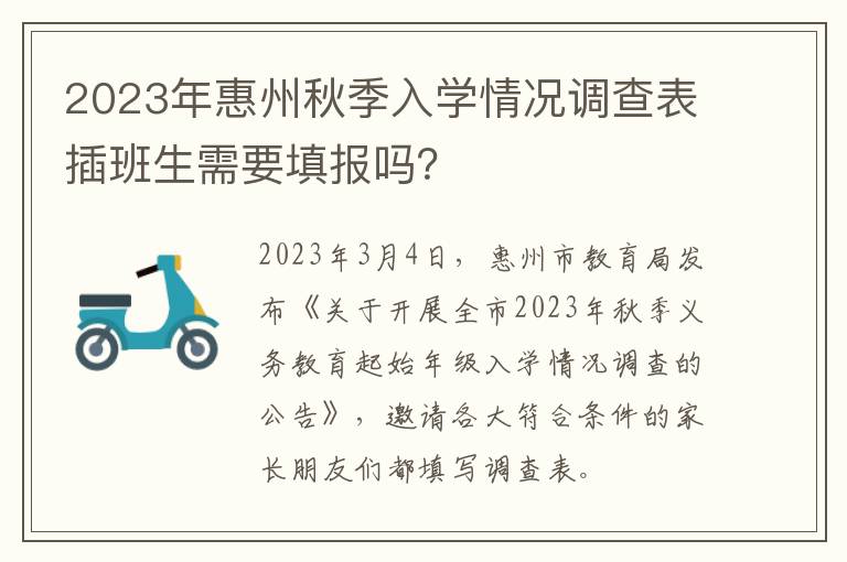 2023年惠州秋季入学情况调查表插班生需要填报吗？