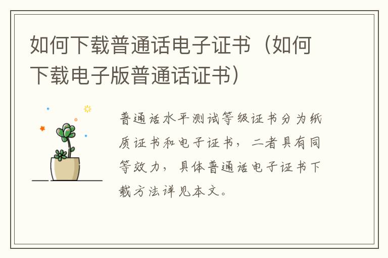 如何下载普通话电子证书（如何下载电子版普通话证书）