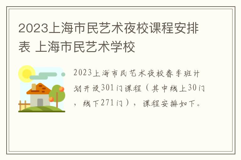 2023上海市民艺术夜校课程安排表 上海市民艺术学校