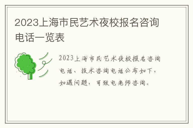2023上海市民艺术夜校报名咨询电话一览表