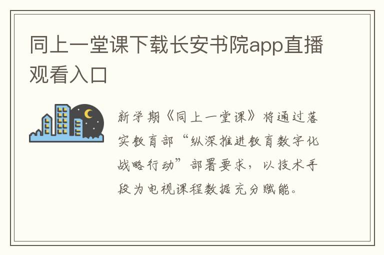 同上一堂课下载长安书院app直播观看入口