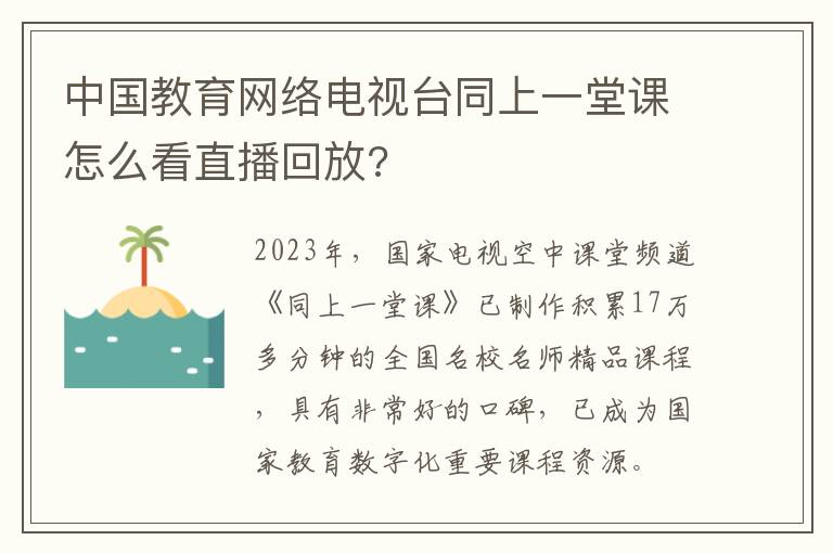 中国教育网络电视台同上一堂课怎么看直播回放?