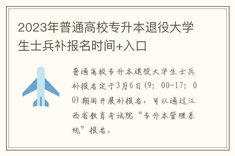 2023年普通高校专升本退役大学生士兵补报名时间+入口
