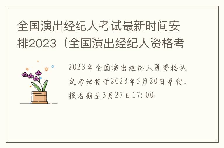 全国演出经纪人考试最新时间安排2023（全国演出经纪人资格考试）