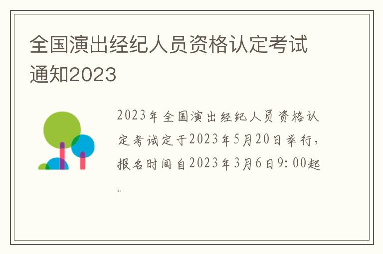 全国演出经纪人员资格认定考试通知2023