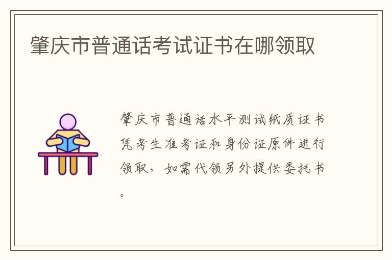 肇庆市普通话考试证书在哪领取