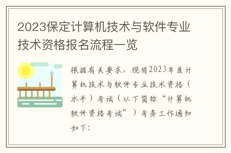 2023保定计算机技术与软件专业技术资格报名流程一览