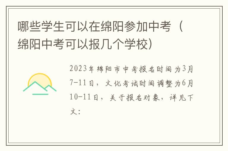 哪些学生可以在绵阳参加中考（绵阳中考可以报几个学校）