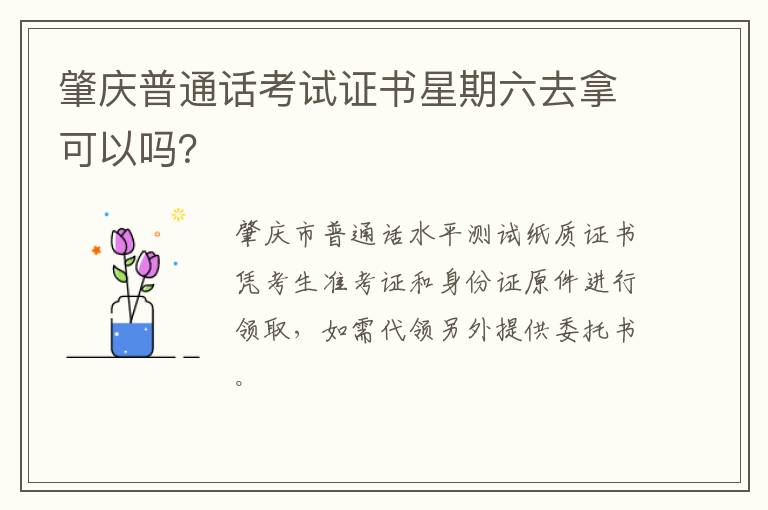 肇庆普通话考试证书星期六去拿可以吗？