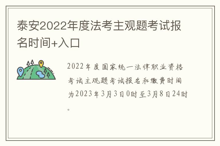 泰安2022年度法考主观题考试报名时间+入口